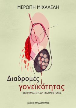 Μερόπη Μιχαλέλη, Διαδρομές γονεϊκότητας - Πώς γινόμαστε ή δεν γινόμαστε γονείς, εκδόσεις Παπαδόπουλος