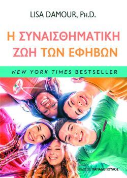 Lisa Damour, Η συναισθηματική ζωή των εφήβων - Μεγαλώνοντας αυτόνομους εφήβους με συναισθηματική σύνδεση, εκδόσεις Παπαδόπουλος