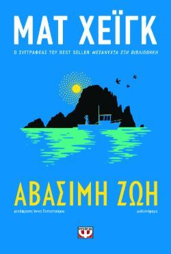 Ματ Χέιγκ, Αβάσιμη ζωή, εκδόσεις Ψυχογιός