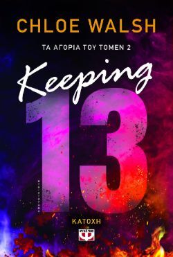 Chloe Walsh, Τα αγόρια του Τόμεν 2: Keeping 13 – Κατοχή, εκδόσεις Ψυχογιός