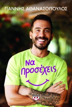 Γιάννης Αθανασόπουλος, Να προσέχεις, εκδόσεις Ψυχογιός