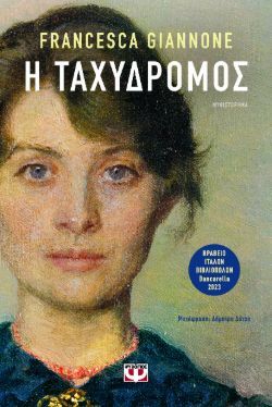 Francesca Giannone, Η ταχυδρόμος, εκδόσεις Ψυχογιός