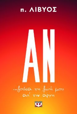π. Λίβυος, Αν… ζούσα τη ζωή μου απ’ την αρχή, εκδόσεις Ψυχογιός