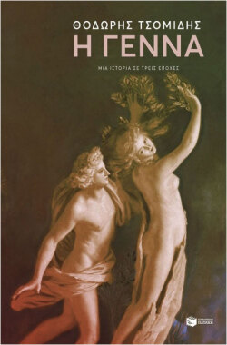 «Η γέννα», του Θοδωρή Τσομίδη