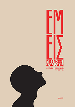 Γιεβγκένι Ζαμιάτιν, «Εμείς» (μετάφραση Σοφία Αυγερινού, Εκδόσεις Έρμα)