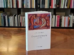 Σωματογραφία: Η Εύα Στάμου μιλάει για το νέο της ψυχογραφικό μυθιστόρημα 