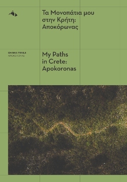 Oδοιπορικό σε γνωστά και κρυφά μονοπάτι του νομού Χανίων