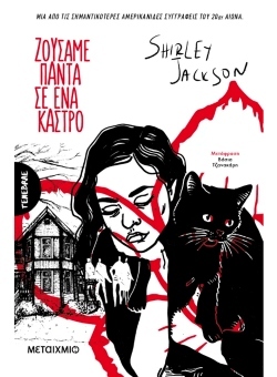 Shirley Jackson, «Ζούσαμε πάντα σε ένα κάστρο» (μετάφραση Βάσια Τζανακάρη, Εκδόσεις Μεταίχμιο)