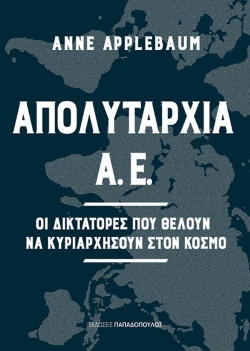 Anne Applebaum, «Απολυταρχία Α.Ε.: Οι δικτάτορες που θέλουν να κυριαρχήσουν στον κόσμο»