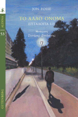 Το Άλλο Όνομα