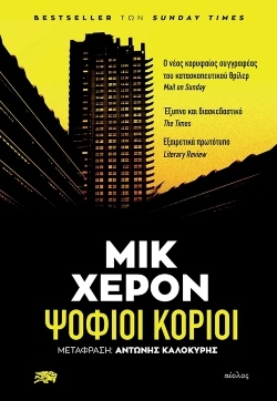 Μικ Χέρον - Ψόφιοι Κοριοί