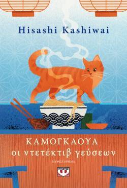 Hisashi Kashiwai, «Καμογκάουα, Οι ντετέκτιβ γεύσεων» (μετάφραση Κέλλη Κρητικού, Εκδόσεις Ψυχογιός)