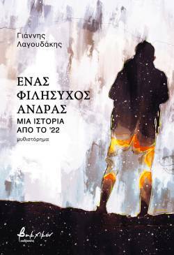 Γιάννης Λαγουδάκης, «Ένας φιλήσυχος άνδρας»,  εκδόσεις Βακχικόν.