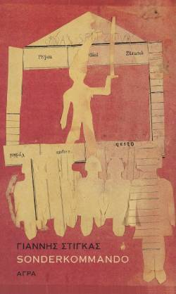 Sonderkommando του Γιάννη Στίγκα