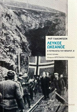 «Λευκός ωκεανός», Εστία 2023