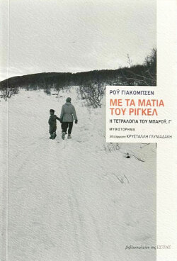 «Με τα μάτια του Ρίγκελ», Εστία 2024