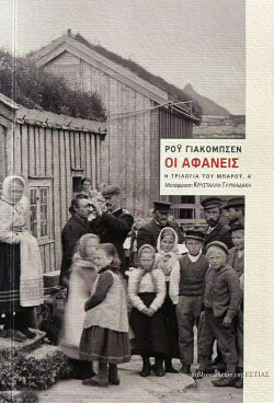 «Οι αφανείς», Εστία 2019