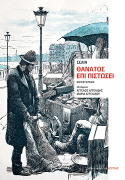 «Θάνατος επί πιστώσει» του Σελίν Λουί Φερντινάν, εκδ. βιβλιοπωλείον της Εστίας