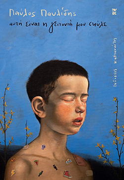 Παύλος Παυλίδης - Αυτή είναι η γειτονιά μου σκύλε, εκδόσεις Καστανιώτη