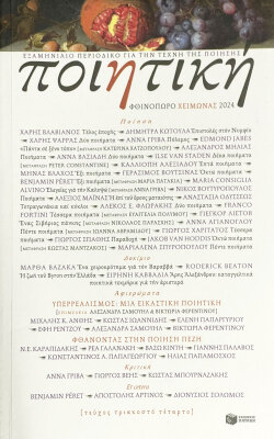 Φθινόπωρο - Χειμώνας 2024, Ποιητική