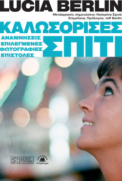 Καλωσόρισες σπίτι. Αναμνήσεις, επιλεγμένες φωτογραφίες, επιστολές