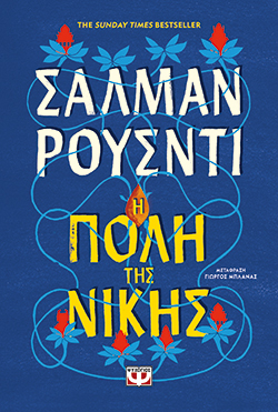 Σαλμάν Ρούσντι, «Η Πόλη της Νίκης» (μετάφραση Γιώργος Μπλάνας, Εκδόσεις Ψυχογιός)