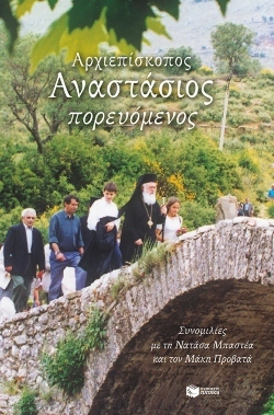 Αρχιεπίσκοπος Αναστάσιος Πορευόμενος