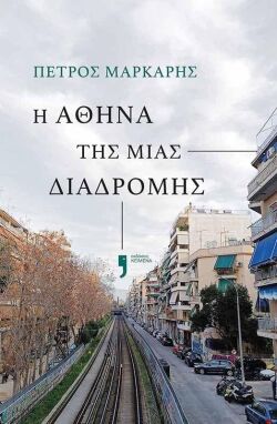 Πέτρος Μάρκαρης, «Η Αθήνα της μιας διαδρομής», εκδόσεις Κείμενα