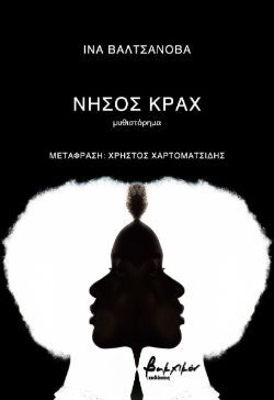 Νήσος Κραχ, της Ίνα Βαλτσάνοβα