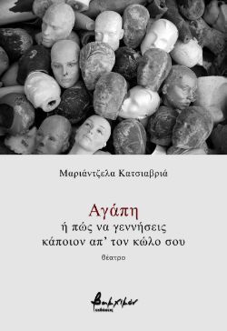 Αγάπη ή πώς να γεννήσεις κάποιον από τον κώλο σου, της Μαριάντζελας Κατσιαβριά