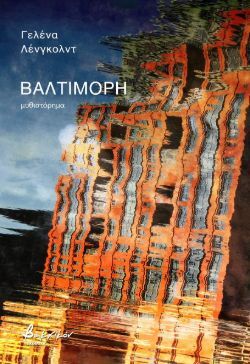 Βαλτιμόρη, της Γελένα Λένγκολντ