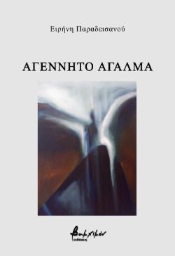 Αγέννητο άγαλμα, πέμπτη ποιητική συλλογή της Ειρήνης Παραδεισανού