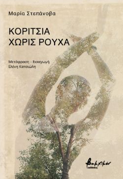 Κορίτσια χωρίς ρούχα, της Μαρία Στεπάνοβα