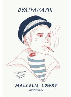 Malcolm Lowry, «Ουλτραμαρίν» (μετάφραση Κατερίνα Σχινά, Εκδόσεις Μεταίχμιο)