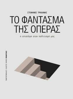 Στέφανος Τραχανάς, «Το Φάντασμα της Όπερας», Πανεπιστημιακές Εκδόσεις Κρήτης