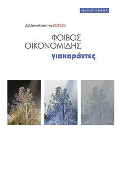 Φοίβος Οικονομίδης, «Γιακαράντες», εκδόσεις Εστία