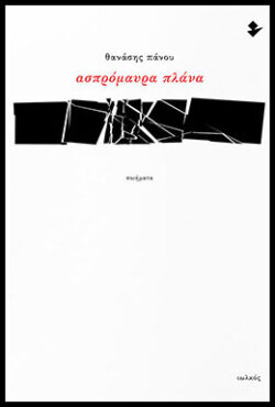 «Ασπρόμαυρα πλάνα» του Θανάση Πάνου, εκδόσεις Ιωλκός