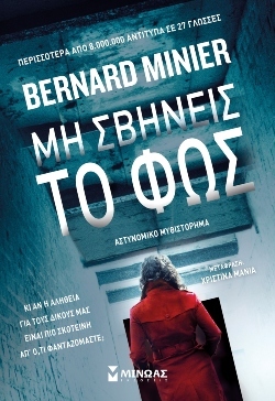 Bernard Minier, «Μη σβήνεις το φως» (μετάφραση Χριστίνα Μανιά, Εκδόσεις Μίνωας)