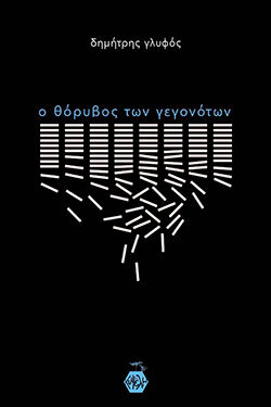 Δημήτρης Γλύφος: ο θόρυβος των γεγονότων, εκδόσεις Κυψέλη