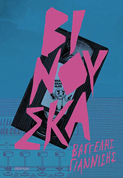 «Βινούσκα» του Βαγγέλη Γιαννίση, εκδόσεις Διόπτρα