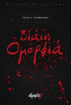 Εκδόσεις Αδράχτι: Νέες φωνές, δυνατές ιστορίες