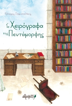 Εκδόσεις Αδράχτι: Νέες φωνές, δυνατές ιστορίες