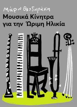 Μάρω Θεοδωράκη, Μουσικά κίνητρα για την ώριμη ηλικία, εκδόσεις Παπαδόπουλος