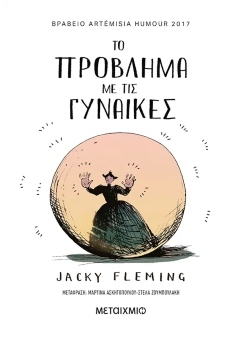 Jacky Fleming, «Το πρόβλημα με τις γυναίκες» (μετάφραση Μαρτίνα Ασκητοπούλου & Στέλα Ζουμπουλάκη, Εκδόσεις Μεταίχμιο)