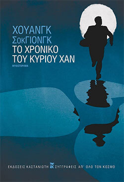 «Το χρονικό του κυρίου Χαν» του Χουάνγκ Σοκ Γιονγκ, εκδόσεις Καστανιώτη