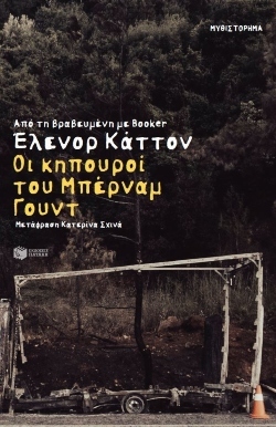 Έλενορ Κάττον, «Οι Κηπουροί του Μπέρναμ Γουντ» (μετάφραση Κατερίνα Σχινά, Εκδόσεις Πατάκη).