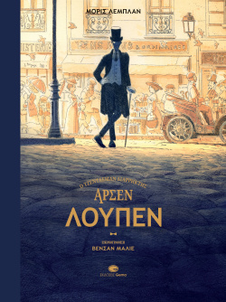 Μορίς Λεμπλάν, «Αρσέν Λουπέν – Ο τζέντλεμαν διαρρήκτης» (εικονογράφηση Βενσάν Μαλιέ, μετάφραση Γιούλα Σταθοπούλου, Εκδόσεις Gema)