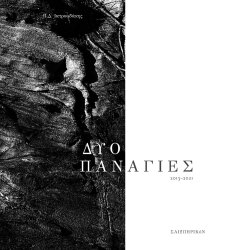 Οι Δύο Παναγίες της Καβάλας