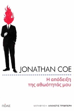 Τζόναθαν Κόου - Η απόδειξη της αθωότητάς μου - Εκδόσεις Πόλις