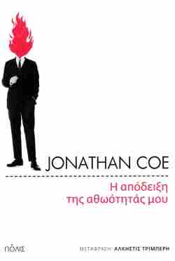 Η απόδειξη της αθωότητάς μου